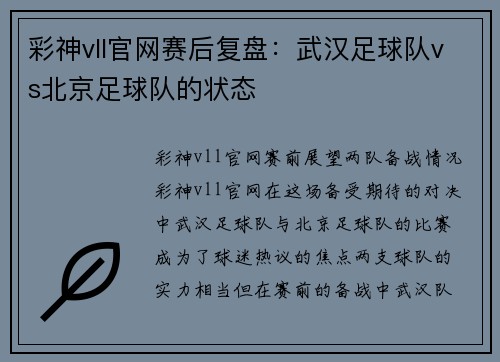 彩神vll官网赛后复盘：武汉足球队vs北京足球队的状态