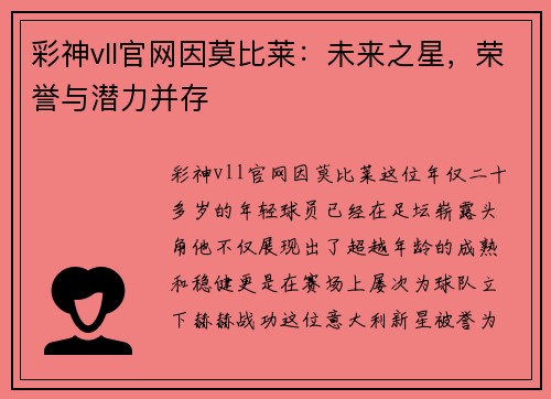 彩神vll官网因莫比莱：未来之星，荣誉与潜力并存