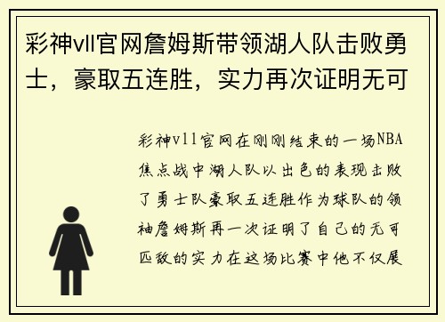 彩神vll官网詹姆斯带领湖人队击败勇士，豪取五连胜，实力再次证明无可匹敌