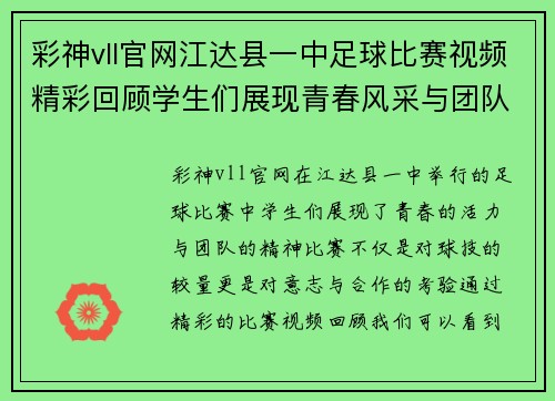 彩神vll官网江达县一中足球比赛视频精彩回顾学生们展现青春风采与团队精神