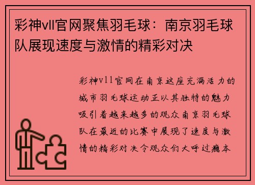 彩神vll官网聚焦羽毛球：南京羽毛球队展现速度与激情的精彩对决