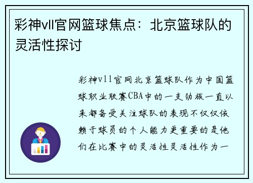 彩神vll官网篮球焦点：北京篮球队的灵活性探讨