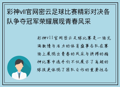 彩神vll官网密云足球比赛精彩对决各队争夺冠军荣耀展现青春风采