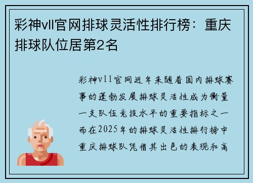 彩神vll官网排球灵活性排行榜：重庆排球队位居第2名