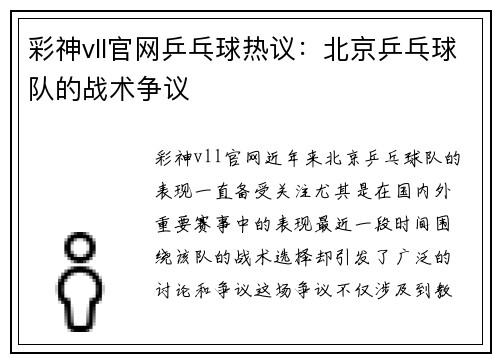 彩神vll官网乒乓球热议：北京乒乓球队的战术争议