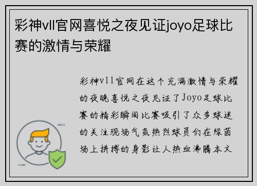 彩神vll官网喜悦之夜见证joyo足球比赛的激情与荣耀