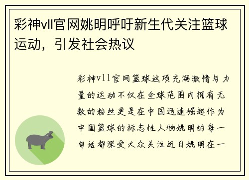 彩神vll官网姚明呼吁新生代关注篮球运动，引发社会热议