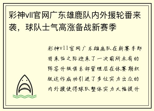 彩神vll官网广东雄鹿队内外援轮番来袭，球队士气高涨备战新赛季
