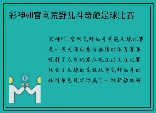 彩神vll官网荒野乱斗奇葩足球比赛
