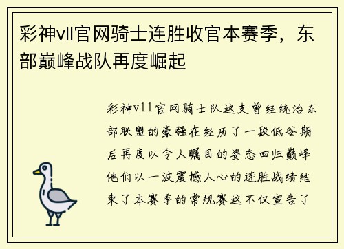 彩神vll官网骑士连胜收官本赛季，东部巅峰战队再度崛起