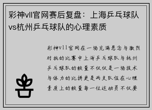 彩神vll官网赛后复盘：上海乒乓球队vs杭州乒乓球队的心理素质