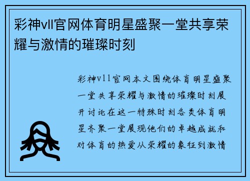 彩神vll官网体育明星盛聚一堂共享荣耀与激情的璀璨时刻