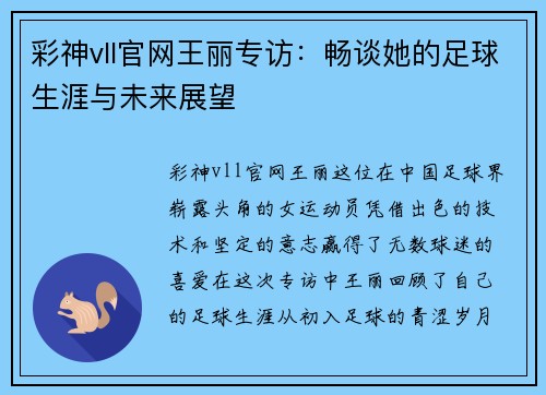 彩神vll官网王丽专访：畅谈她的足球生涯与未来展望