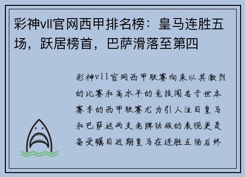 彩神vll官网西甲排名榜：皇马连胜五场，跃居榜首，巴萨滑落至第四