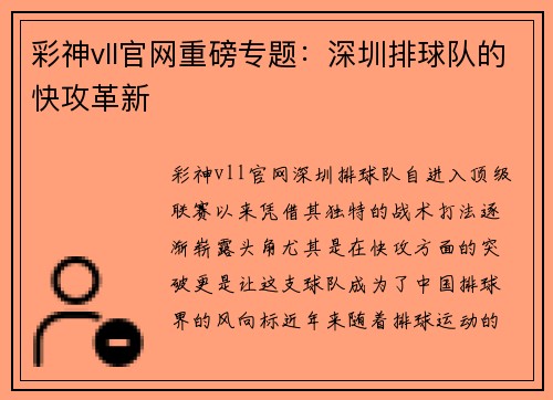 彩神vll官网重磅专题：深圳排球队的快攻革新