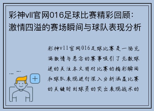 彩神vll官网016足球比赛精彩回顾：激情四溢的赛场瞬间与球队表现分析
