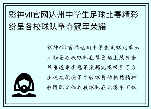 彩神vll官网达州中学生足球比赛精彩纷呈各校球队争夺冠军荣耀