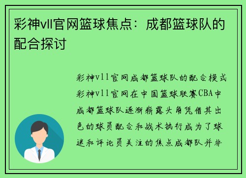 彩神vll官网篮球焦点：成都篮球队的配合探讨