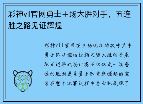 彩神vll官网勇士主场大胜对手，五连胜之路见证辉煌