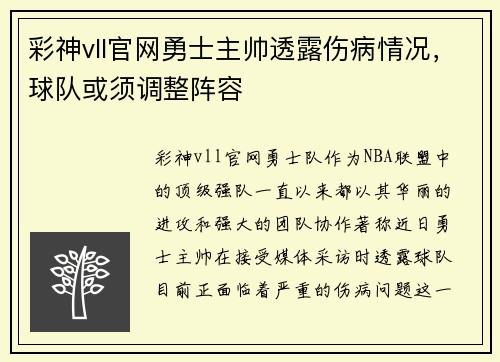 彩神vll官网勇士主帅透露伤病情况，球队或须调整阵容