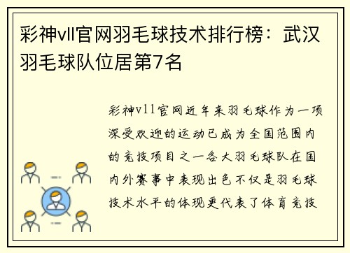彩神vll官网羽毛球技术排行榜：武汉羽毛球队位居第7名