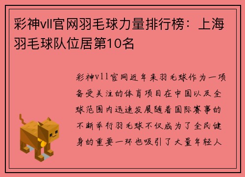 彩神vll官网羽毛球力量排行榜：上海羽毛球队位居第10名