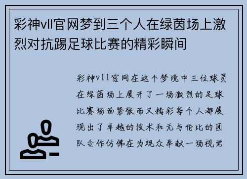 彩神vll官网梦到三个人在绿茵场上激烈对抗踢足球比赛的精彩瞬间