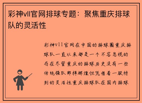 彩神vll官网排球专题：聚焦重庆排球队的灵活性
