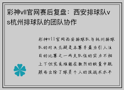 彩神vll官网赛后复盘：西安排球队vs杭州排球队的团队协作