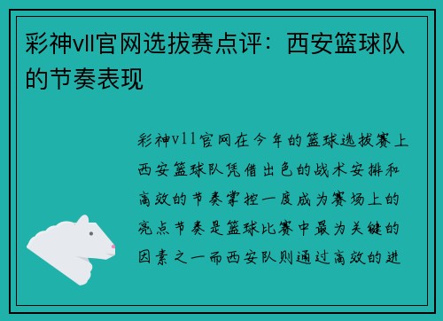 彩神vll官网选拔赛点评：西安篮球队的节奏表现