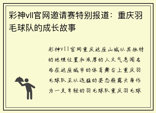 彩神vll官网邀请赛特别报道：重庆羽毛球队的成长故事
