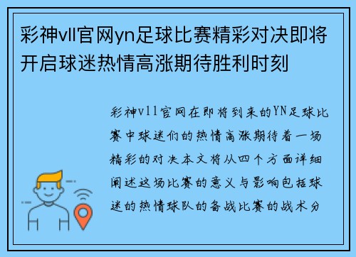 彩神vll官网yn足球比赛精彩对决即将开启球迷热情高涨期待胜利时刻