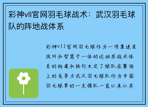 彩神vll官网羽毛球战术：武汉羽毛球队的阵地战体系