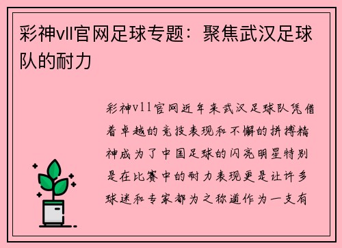 彩神vll官网足球专题：聚焦武汉足球队的耐力