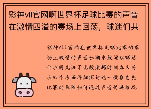 彩神vll官网啊世界杯足球比赛的声音在激情四溢的赛场上回荡，球迷们共同见证荣耀时刻