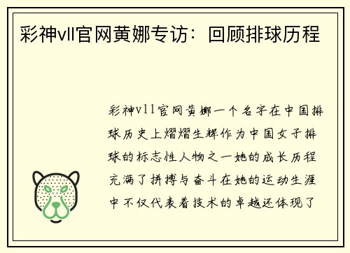 彩神vll官网黄娜专访：回顾排球历程