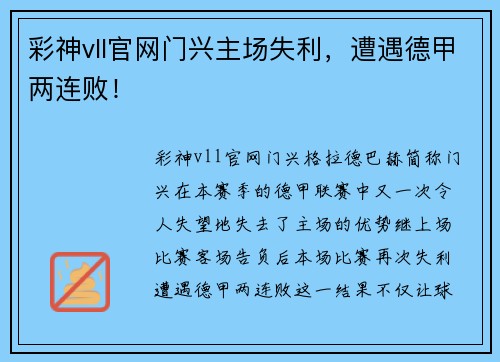 彩神vll官网门兴主场失利，遭遇德甲两连败！