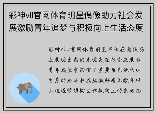 彩神vll官网体育明星偶像助力社会发展激励青年追梦与积极向上生活态度