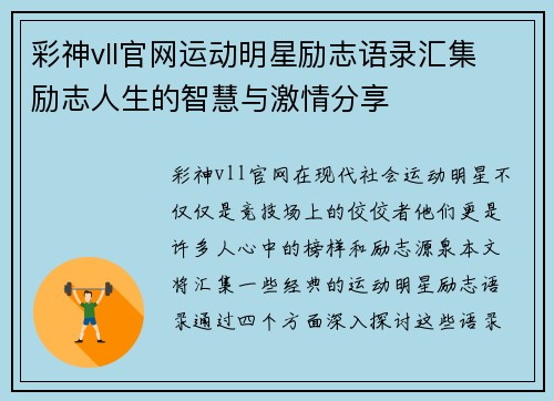 彩神vll官网运动明星励志语录汇集 励志人生的智慧与激情分享