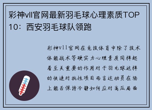 彩神vll官网最新羽毛球心理素质TOP10：西安羽毛球队领跑