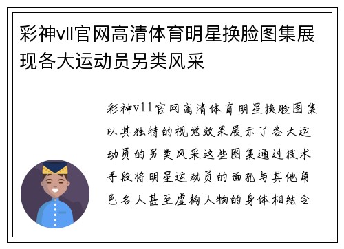 彩神vll官网高清体育明星换脸图集展现各大运动员另类风采