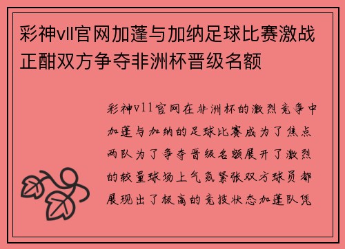 彩神vll官网加蓬与加纳足球比赛激战正酣双方争夺非洲杯晋级名额