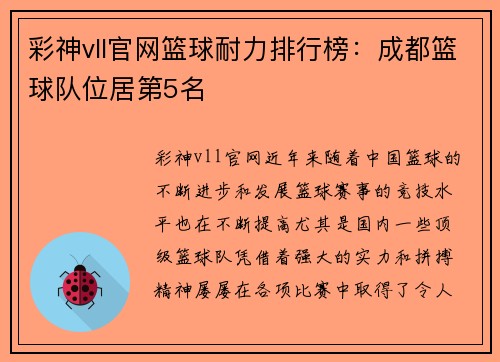 彩神vll官网篮球耐力排行榜：成都篮球队位居第5名