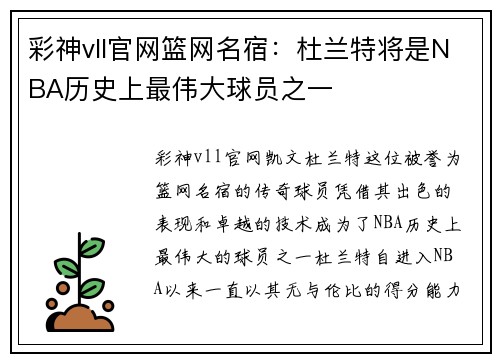 彩神vll官网篮网名宿：杜兰特将是NBA历史上最伟大球员之一