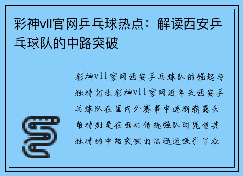 彩神vll官网乒乓球热点：解读西安乒乓球队的中路突破