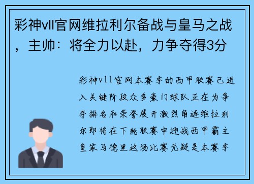 彩神vll官网维拉利尔备战与皇马之战，主帅：将全力以赴，力争夺得3分