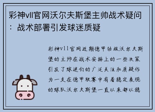 彩神vll官网沃尔夫斯堡主帅战术疑问：战术部署引发球迷质疑