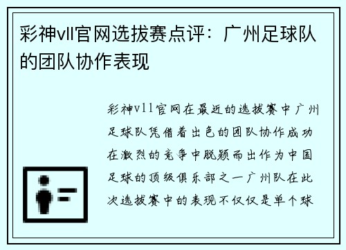 彩神vll官网选拔赛点评：广州足球队的团队协作表现