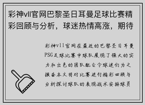 彩神vll官网巴黎圣日耳曼足球比赛精彩回顾与分析，球迷热情高涨，期待下一场对决