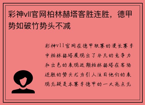 彩神vll官网柏林赫塔客胜连胜，德甲势如破竹势头不减